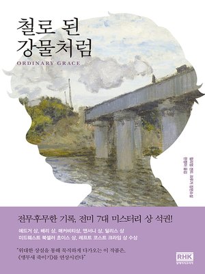 cover image of 철로 된 강물처럼